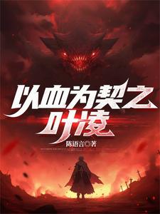 以血为契英语